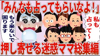 押し寄せる迷惑ママ総集編【2chゆっくり解説】