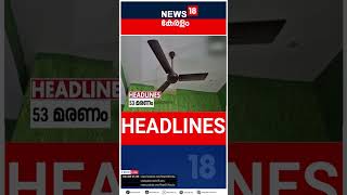 Top Headlines Of The Hour | ഈ മണിക്കൂറിലെ പ്രധാന തലക്കെട്ടുകൾ | Kerala News | #short