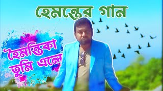 হেমন্ত ঋতুর গান | হৈমন্তিকা তুমি এলে | Hoimontika tumi ele by Masud Parvez Pavel