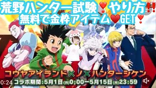 【荒野行動】荒野ハンター試験❣️事前イベントやり方‼️無料で金枠GETだょ‼️(^-^)/