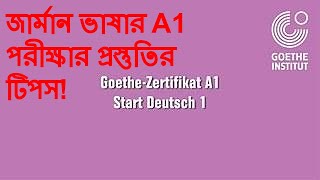 জার্মান ভাষার A1 পরীক্ষার প্রস্তুতি টিপস! (German A1 level exam explained in Bengali )