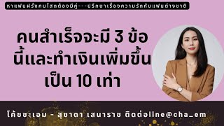 คนสำเร็จจะมี 3 ข้อนี้และทำเงินเพิ่มขึ้นเป็น 10 เท่า