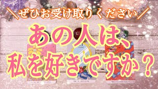 【ぜひ受け入れ、引き寄せて現実に❣️】あの人は、私を好きですか？（徹底深掘りリーディング🐉）