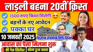 10 January 2025 Ladli Behna Yojana 20th क़िस्त | 3000 रूपए | PM Awas Yojana | CM Mohan Yadav News