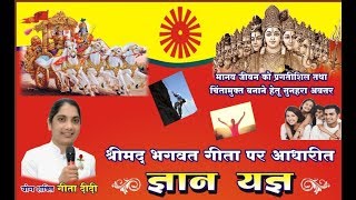 श्रीमद भगवत गीता पर आधारित ज्ञान यज्ञ - बी.के. गीता बहन