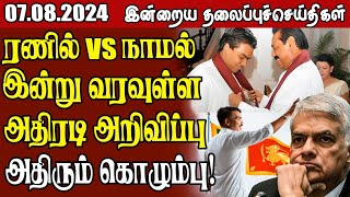 தலைப்புச் செய்திகள் 07.08.2024 || #samugamnews