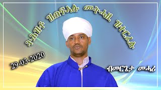 ብመሪጌታ መሓሪ ዝተዋህበ ኣስተምህሮ