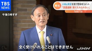 小林氏発言に菅首相「言語道断 受け入れられない」