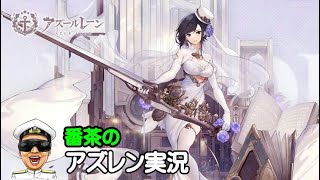 【アズレン実況-Part1168】イベント期間が一週間延長⁉【アズールレーン生放送/Azur Lane】