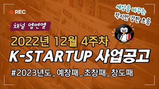 주간 창업정보 ⟪K-STARTUP 사업공고 살펴보기⟫ (2022년 12월 4주차) | MNL뉴스