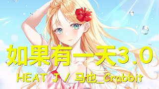 HEAT J/马也_Crabbit - 如果有一天3.0 (歌词) 💗♫