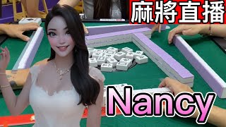 麻將24小時直播/皇家柳丁麻將日常20241206直播視角- Nancy