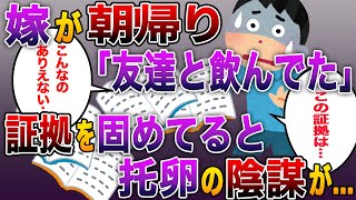 3/4【スカッとする話】嫁が朝帰り「昨日19時から友達と飲んでた」ウソつけ！俺はお前の友達と昨日22時に一緒の電車で帰ったわ！→証拠を固めてると托卵の陰謀が…【伝説のスレ】