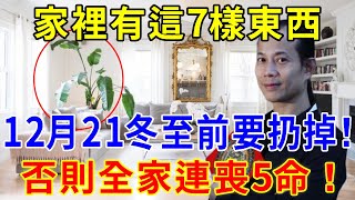 不是迷信！家裡有這7樣東西，12月21冬至前一定要扔掉！否則全家連喪5命！所有人要注意！|菩提佛語 #運勢 #風水 #佛教 #生肖 #佛語禪心 #一禪語