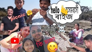 আকৌ এটা picnic গোটোৱাৰ আশাৰে#assamesevideo #funny #2025