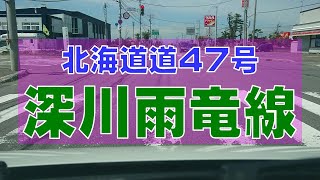 道道４７号深川雨竜線　深川→妹背牛→雨竜