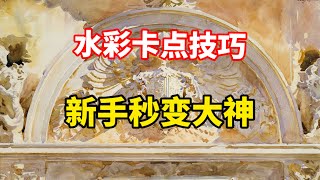 水彩如何卡点？秒变大神操作 零基础水彩入门教程