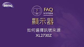 液晶顯示器_如何選擇訊號來源XL2730Z ｜BenQ FAQ