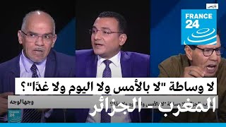 المغرب ـ الجزائر: لا وساطة 