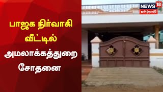 JUST NOW | பாஜக நிர்வாகி வீட்டில் அமலாக்கத்துறை சோதனை | BJP | Raid | Enforcement Directorate