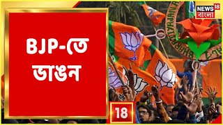 TMC-তে যোগ Alipurduar BJP জেলা সভাপতি। দলবদলের জন্য কটাক্ষ Suvendu-র।