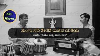 Neere Nodona Baa | Harmonium Cover | Brother Sangeetha