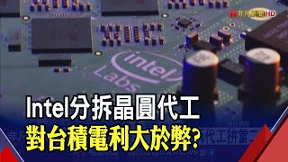 1年省下30億美元 英特爾分拆代工拚當二哥  斷開扶不起阿斗 陸行之:能肆意外包台積電｜非凡財經新聞｜20230622