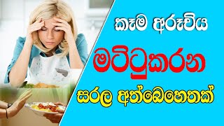 🔴 Keema aruchiyata beheth | loss of appetite | කෑම අරුචියට බෙහෙතක් 🍃🍃