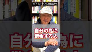 【良い借金/悪い借金】全てが悪ではない！避けるべき借金と応援される借金の違い（字幕あり）#shorts