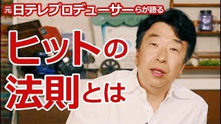 「ヒットの法則」を元・日テレP、美魔女生みの親、BEAMSクリエイターが語る［vol.4］【三ツ星★くらベラー】