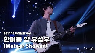 241116 원위(ONEWE) - 한여름 밤 유성우(Meteor Shower) / 강현 직캠 / 라이브온 부산 / 폰캠