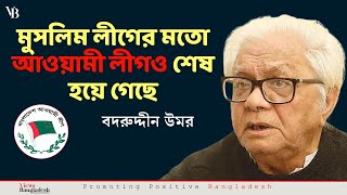 মুসলিম লীগের মতো আওয়ামী লীগও শেষ হয়ে গেছে। বদরুদ্দীন উমর । Views Bangladesh