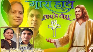 मारा हाथ तारा छे यीशु। सरप्या सिसोदिया, नायजा सिसोदिया।latest song, Hearts touching worship Song