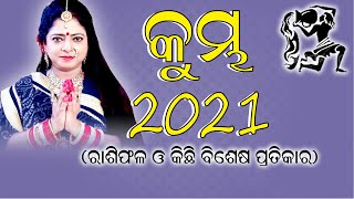 କୁମ୍ଭ  ରାଶି ୨୦୨୧ || Kumbha Rashi 2021|| Aquarius 2021|| ବାର୍ଷିକ ରାଶିଫଳ ଓ ଉପାୟ||Dr. Jayanti Mohapatra