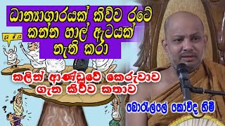 කලින් ආණ්ඩුවේ කෙරුවාව ගැන boralle kovida himi කිව්ව කතාව