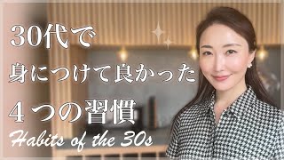 30代から取り入れたい習慣４つ