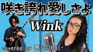 【夫婦でカバー】咲き誇れ愛しさよ/Wink【covered by 番-TSUGAI-】