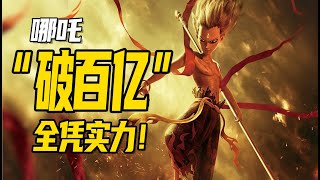 拉片解读 《哪吒之魔童降世》：5 年前的隐秘伏笔，在续作中抽丝剥茧般呈现，如今哪吒2票房破百亿，实至名归！