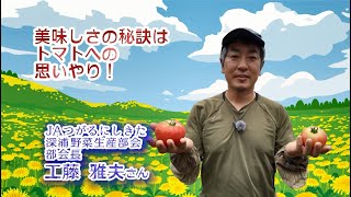 2022年7月29日放送「Fresh Vegetable」旬の青森県産トマト紹介～JAつがるにしきたより～