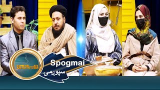 Spogmai with Abdul Jabar \u0026 Malalai Akbari - EP 181 | سپوږمۍ له عبدالجبار ستانکزي او ملالۍ اکبري سره