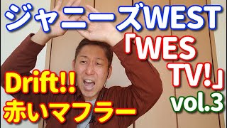 【LIVE歌レポvol.3】ジャニーズWEST「WESTV! 」ボイストレーナーが初見で解説＆リアクション動画 ⑤Drift!! ⑥赤いマフラー 編　7人の見事なコーラスワークに感動!?