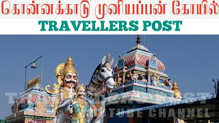 Temple -கேட்ட வரம் தரும் கடவுள் கொன்னக்காடு்  முனியப்பன்|Konnakadu Muniappan|TRAVELLERS POST