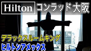 【ヒルトンアメックス】コンラッド大阪(ヒルトン)/ダイヤモンド会員で泊まってみた!/CONRAD OSAKA