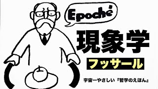 【たった4分】宇宙一やさしい「哲学のえほん」 フッサールさんの現象学