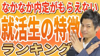 なかなか内定がもらえない就活生の特徴ランキング！経営者の本音とは？