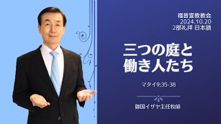 「三つの庭と働き人たち」　マタイ9:35-38