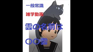 【一般常識】雲の名前は〇〇雲【雑学動画】