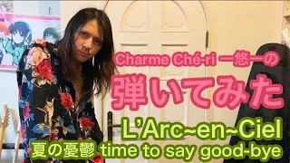 夏の憂鬱(time to say good-bye)ライブ風ギター弾いてみた🎸