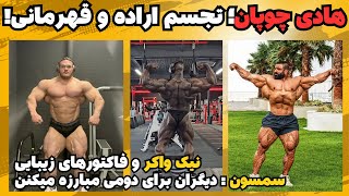 هادی چوپان؛ تجسم اراده و قهرمانی + سمسون داودا میگه همه باید برای مقام دوم رقابت کنن + نیک واکر