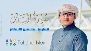 Quran Telwat ~Surah Al-Balad || সুরা আল-বালাদ || Tahsinul Islam || তাহসিনুল ইসলাম